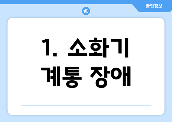 1. 소화기 계통 장애