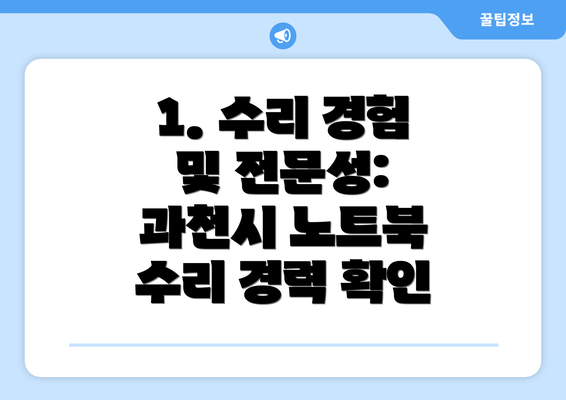 1. 수리 경험 및 전문성: 과천시 노트북 수리 경력 확인