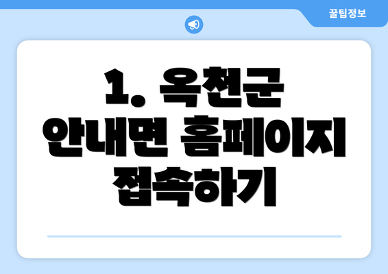 1. 옥천군 안내면 홈페이지 접속하기