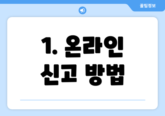 1. 온라인 신고 방법