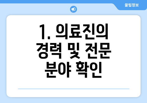 1. 의료진의 경력 및 전문 분야 확인