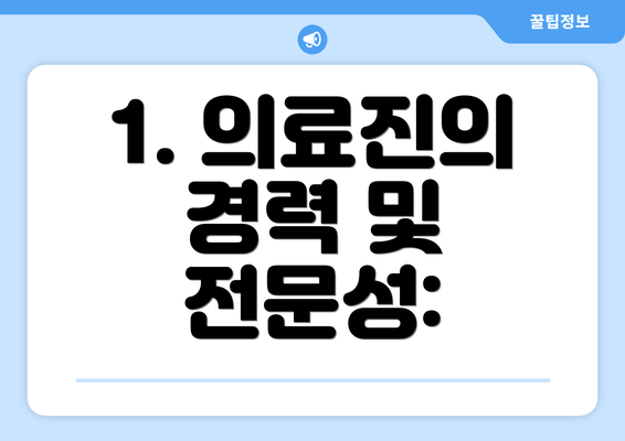 1. 의료진의 경력 및 전문성: