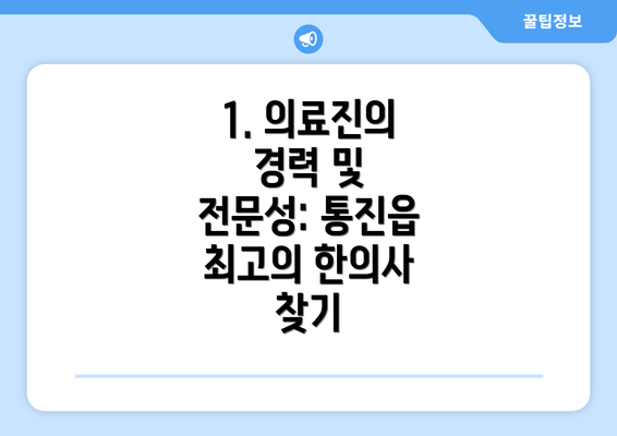 1. 의료진의 경력 및 전문성: 통진읍 최고의 한의사 찾기