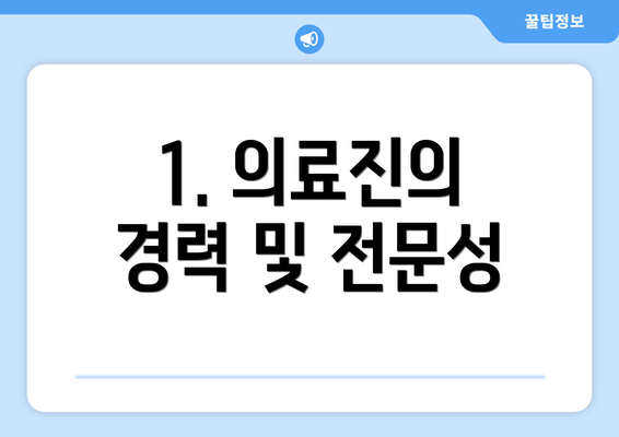 1. 의료진의 경력 및 전문성