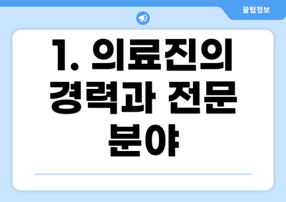 1. 의료진의 경력과 전문 분야