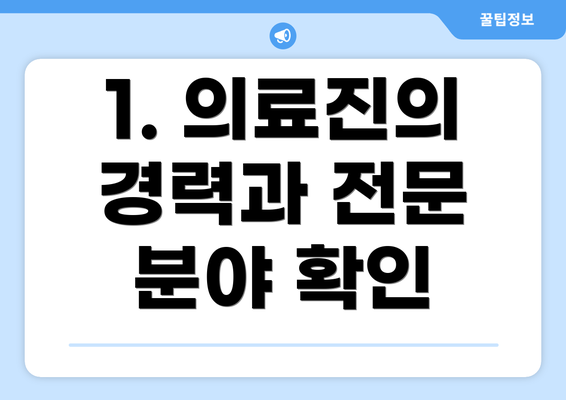 1. 의료진의 경력과 전문 분야 확인