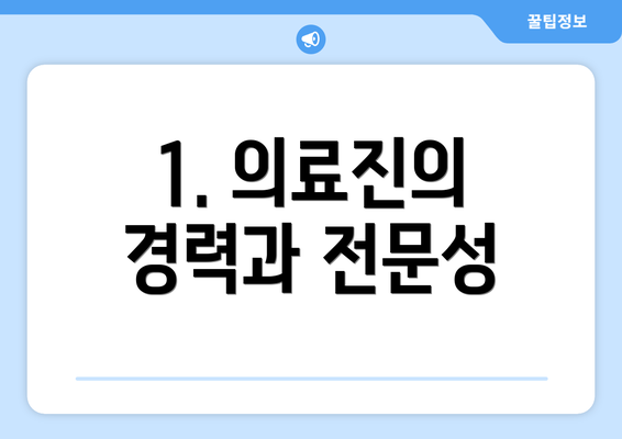 1. 의료진의 경력과 전문성