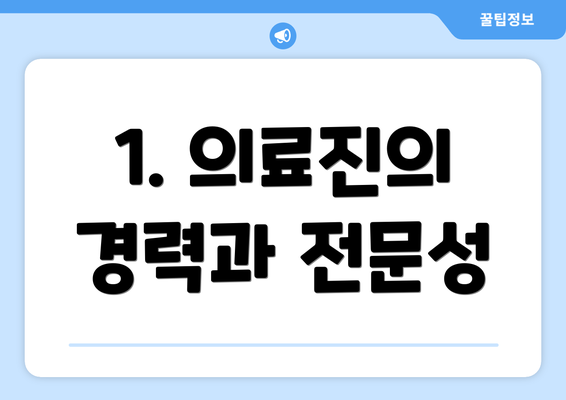 1. 의료진의 경력과 전문성