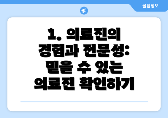 1. 의료진의 경험과 전문성:  믿을 수 있는 의료진 확인하기