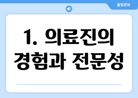 1. 의료진의 경험과 전문성