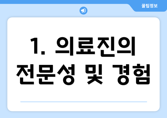 1. 의료진의 전문성 및 경험