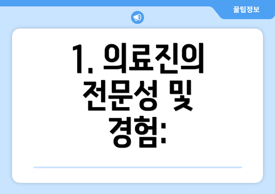 1. 의료진의 전문성 및 경험: