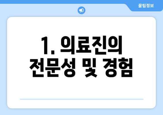 1. 의료진의 전문성 및 경험