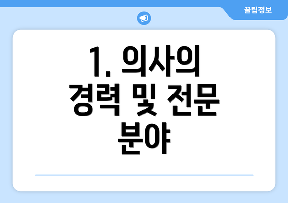 1. 의사의 경력 및 전문 분야