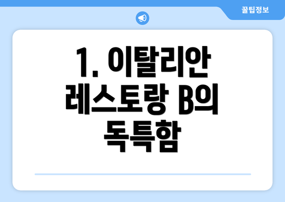 1. 이탈리안 레스토랑 B의 독특함