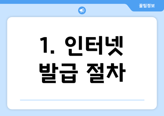 1. 인터넷 발급 절차