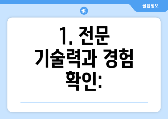 1. 전문 기술력과 경험 확인: