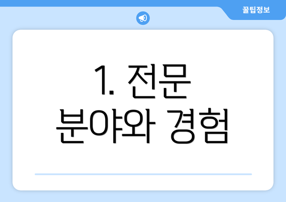 1. 전문 분야와 경험