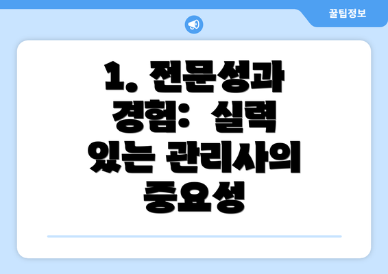 1. 전문성과 경험:  실력 있는 관리사의 중요성