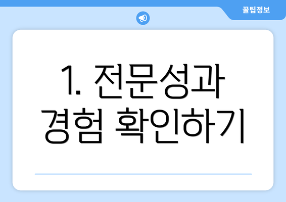 1. 전문성과 경험 확인하기