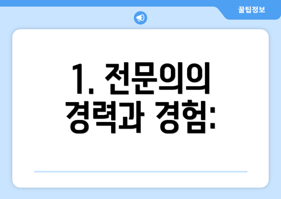 1. 전문의의 경력과 경험: