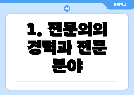 1. 전문의의 경력과 전문 분야