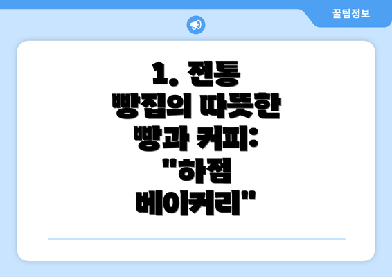 1. 전통 빵집의 따뜻한 빵과 커피:  "하점 베이커리"