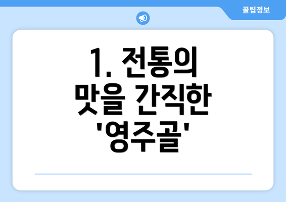 1. 전통의 맛을 간직한 '영주골'