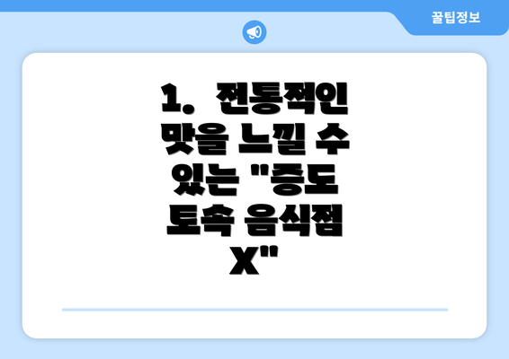 1.  전통적인 맛을 느낄 수 있는 "증도 토속 음식점 X"