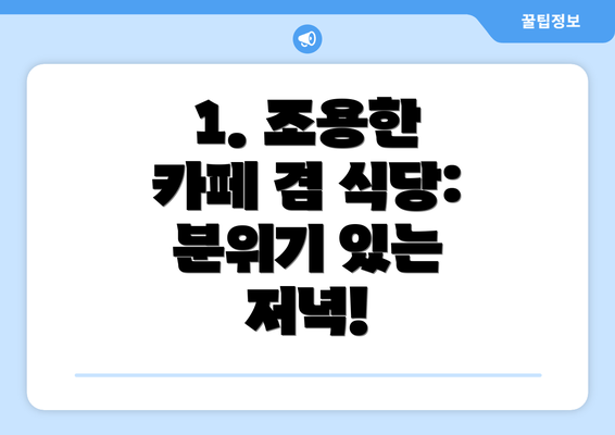 1. 조용한 카페 겸 식당: 분위기 있는 저녁!