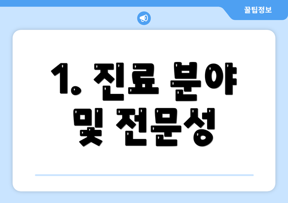 1. 진료 분야 및 전문성