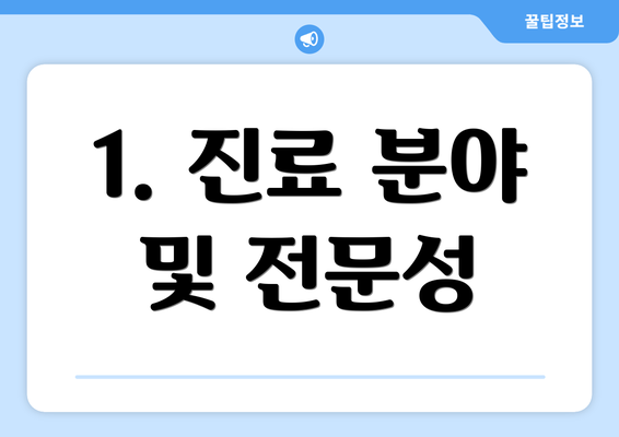 1. 진료 분야 및 전문성