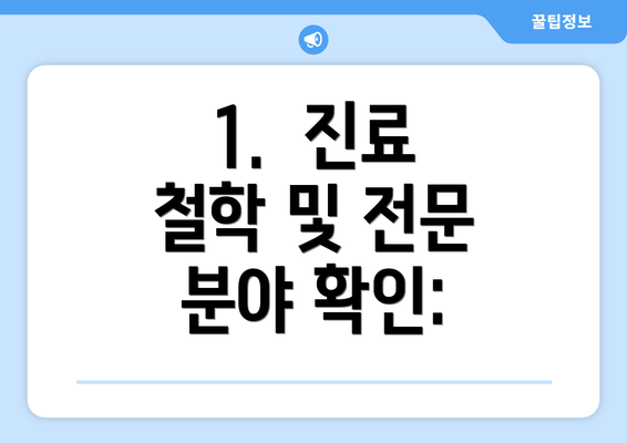 1.  진료 철학 및 전문 분야 확인: