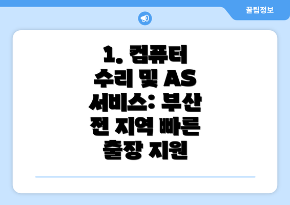 1. 컴퓨터 수리 및 AS 서비스: 부산 전 지역 빠른 출장 지원