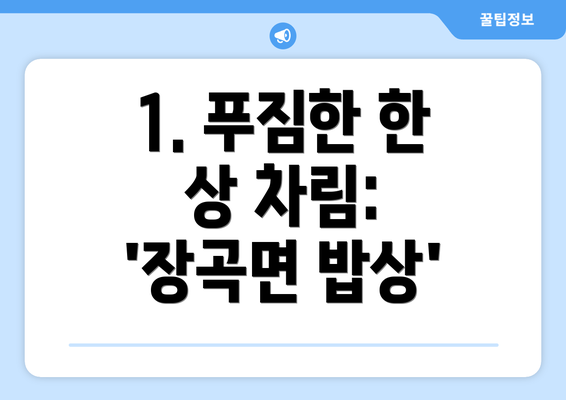 1. 푸짐한 한 상 차림: '장곡면 밥상'