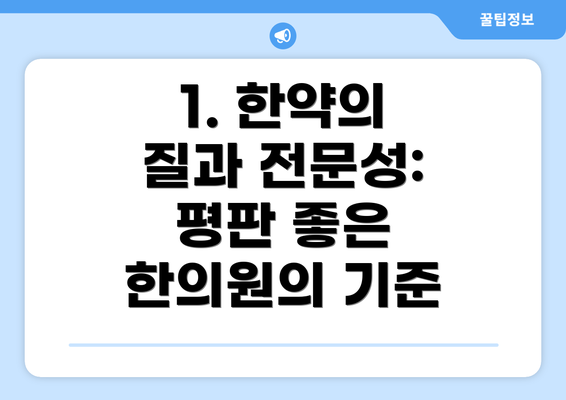 1. 한약의 질과 전문성: 평판 좋은 한의원의 기준