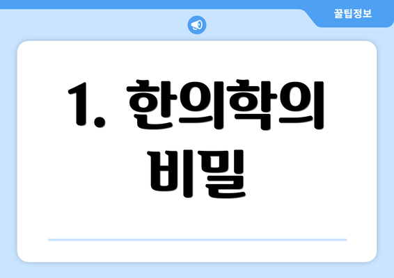 1. 한의학의 비밀