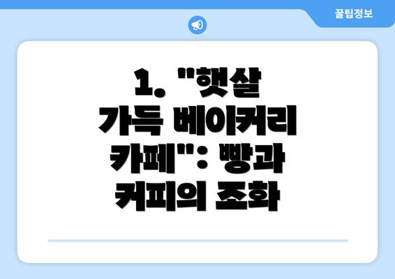 1. "햇살 가득 베이커리 카페": 빵과 커피의 조화