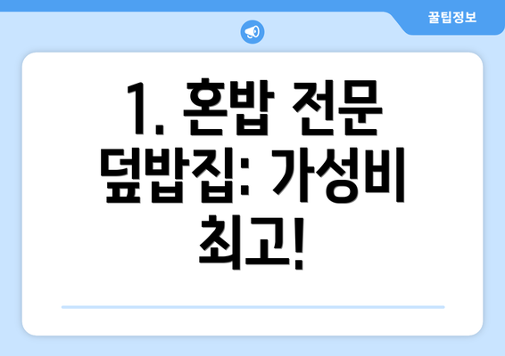 1. 혼밥 전문 덮밥집: 가성비 최고!