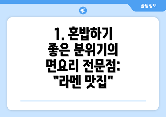 1. 혼밥하기 좋은 분위기의 면요리 전문점: "라멘 맛집"