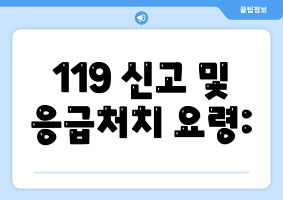 119 신고 및 응급처치 요령: