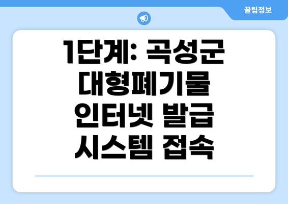 1단계: 곡성군 대형폐기물 인터넷 발급 시스템 접속