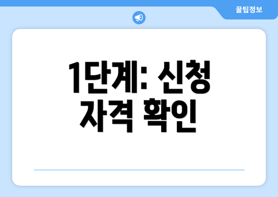 1단계: 신청 자격 확인