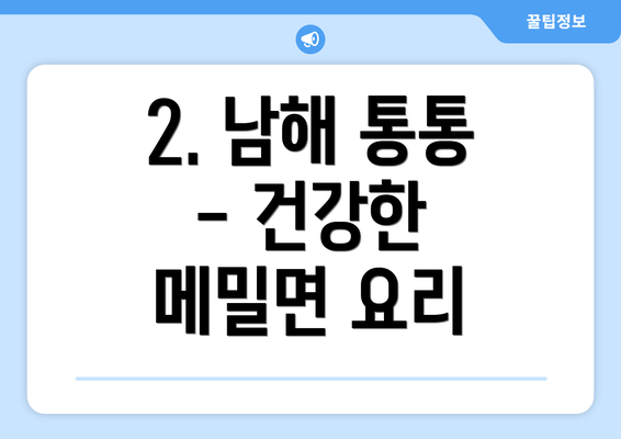 2. 남해 통통 - 건강한 메밀면 요리