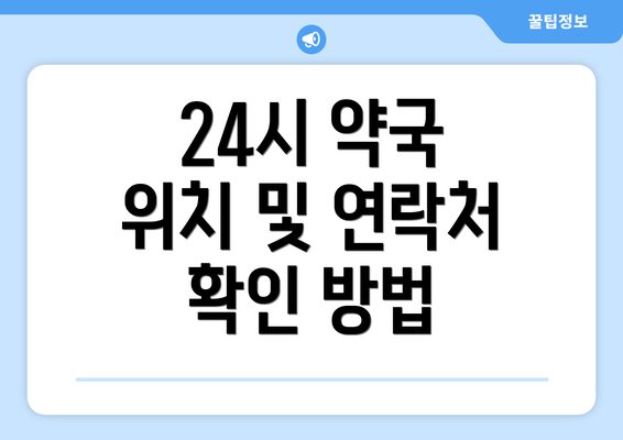 24시 약국 위치 및 연락처 확인 방법