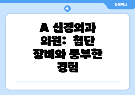 A 신경외과 의원:  첨단 장비와 풍부한 경험