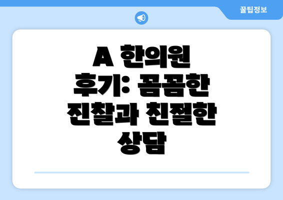 A 한의원 후기: 꼼꼼한 진찰과 친절한 상담