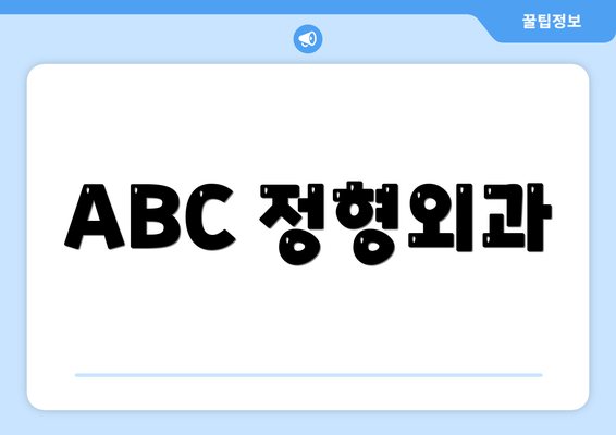 ABC 정형외과