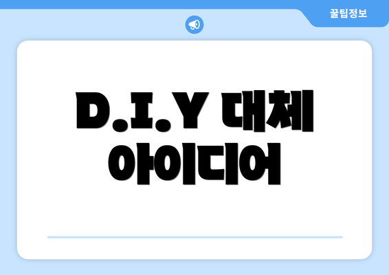 D.I.Y 대체 아이디어