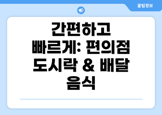 간편하고 빠르게: 편의점 도시락 & 배달 음식